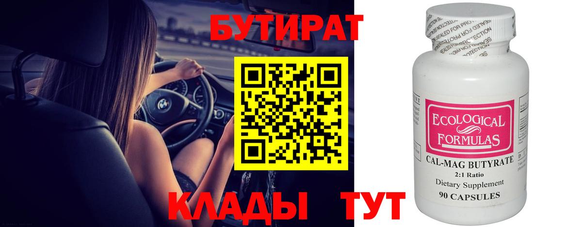 Бутират  Вход с VPN  Миасс  Бутират бутик 